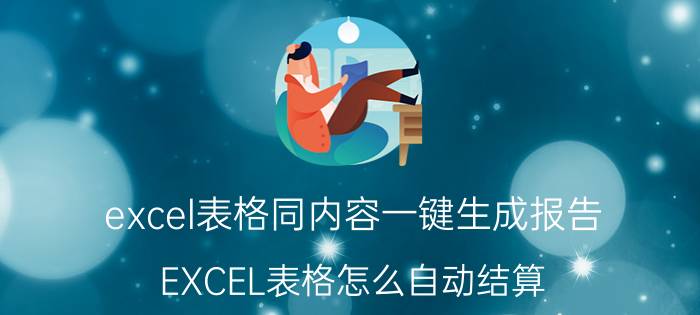 excel表格同内容一键生成报告 EXCEL表格怎么自动结算？